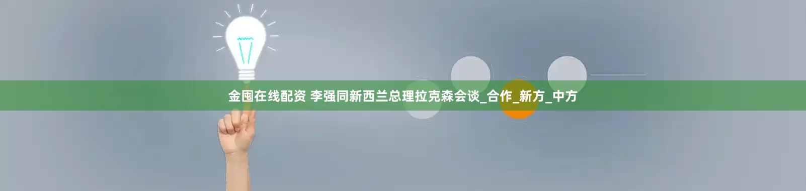 金囤在线配资 李强同新西兰总理拉克森会谈_合作_新方_中方