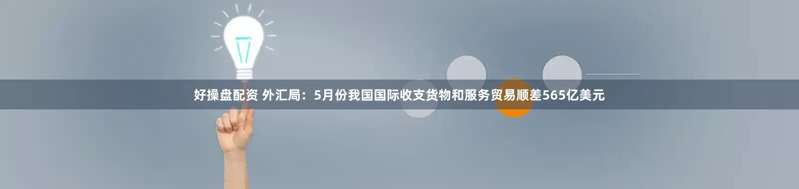 好操盘配资 外汇局：5月份我国国际收支货物和服务贸易顺差565亿美元