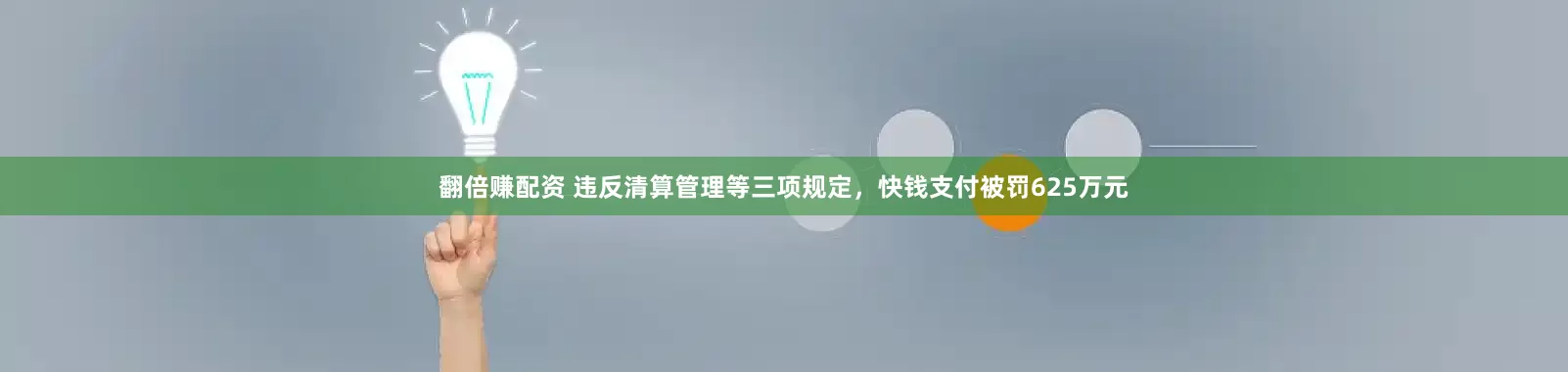 翻倍赚配资 违反清算管理等三项规定，快钱支付被罚625万元